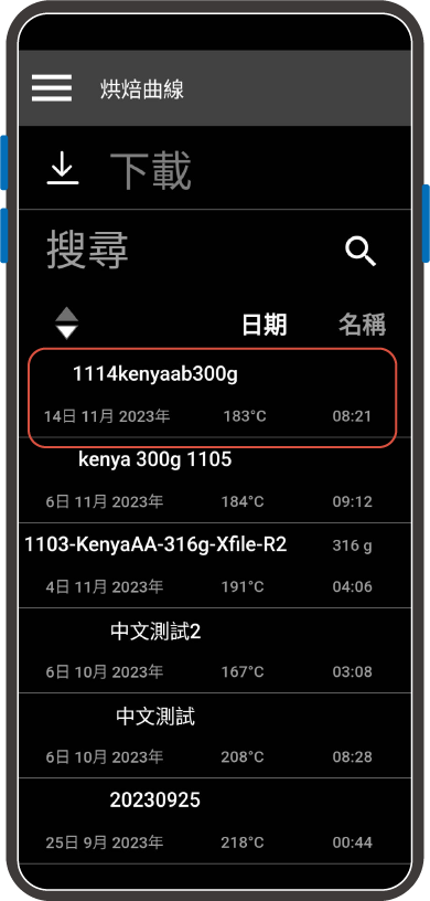 如何 LINE 下载烘焙曲线 [ Android ]
